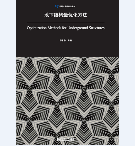 地下结构最优化方法 汤永净 同济大学出版社