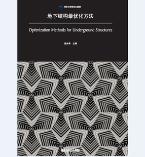 地下结构最优化方法 汤永净 同济大学出版社