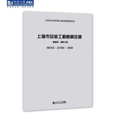 上海市安装工程概算定额 第四册 消防工程 SH 02—21（04）—2020