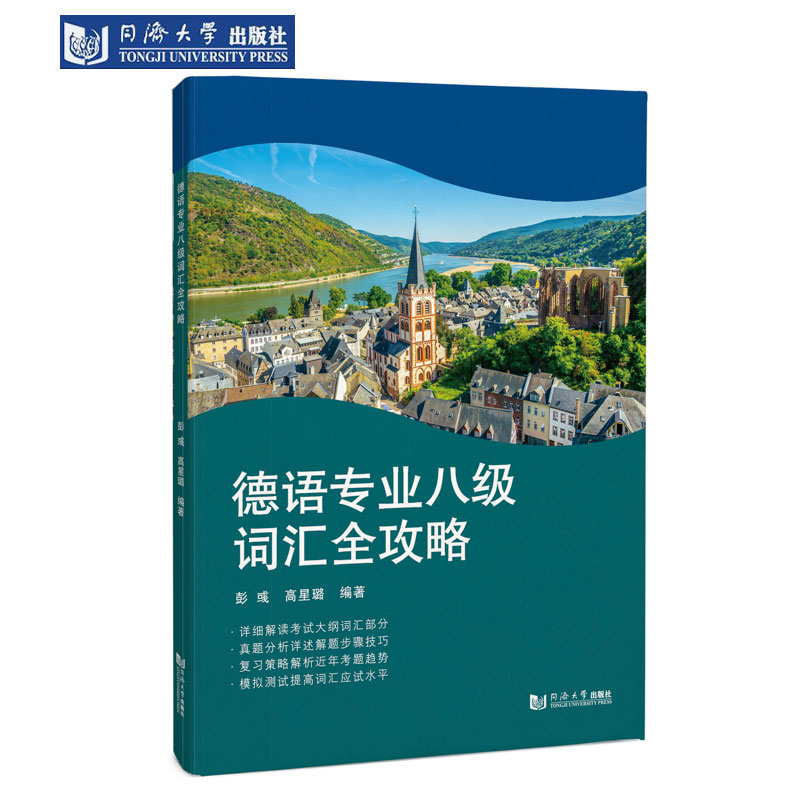德语专业八级词汇全攻略 同济大学出版社
