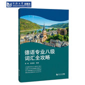 德语专业八级词汇全攻略 社 同济大学出版