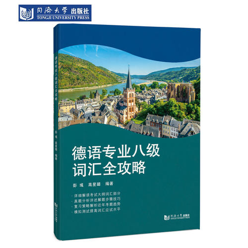 德语专业八级词汇全攻略 同济大学出版社