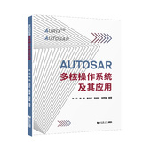 社 同济大学出版 AUTOSAR多核操作系统及其应用 全新正版