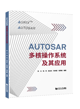 AUTOSAR多核操作系统及其应用 全新正版 同济大学出版社