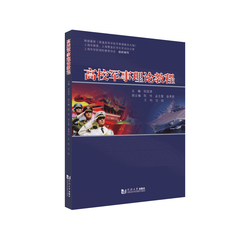 高校军事理论教程（上海市普通高等学校军事课统编教材）2025年版
