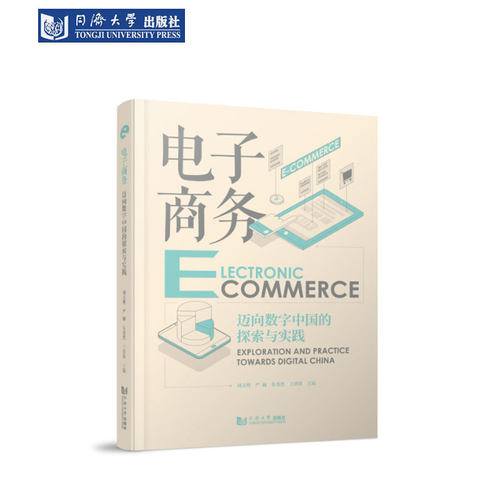 电子商务数字中国的探索与实践