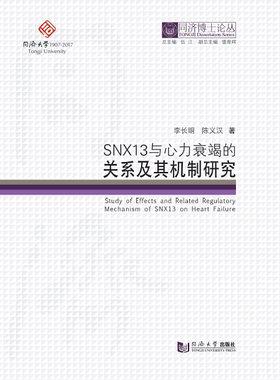 同济博士论丛——SNX13与心力衰竭的关系及其机制研究