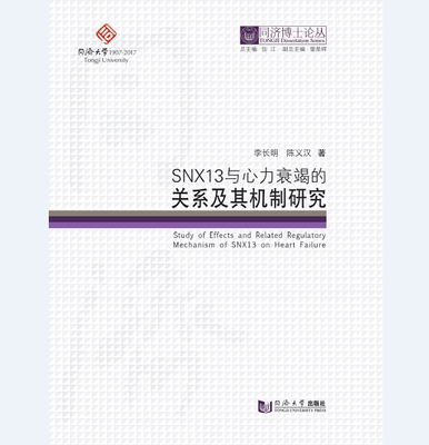 同济博士论丛——SNX13与心力衰竭的关系及其机制研究