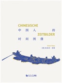 同济大学出版 埃里希·蒂斯 社 时间图像 中国人