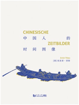 中国人的时间图像  埃里希·蒂斯 同济大学出版社