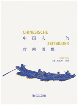 中国人的时间图像  埃里希·蒂斯 同济大学出版社