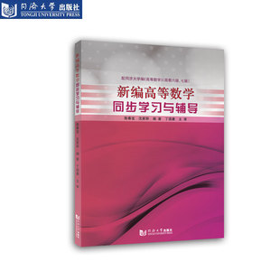 新编高等数学同步学习与辅导 同济大学出版社