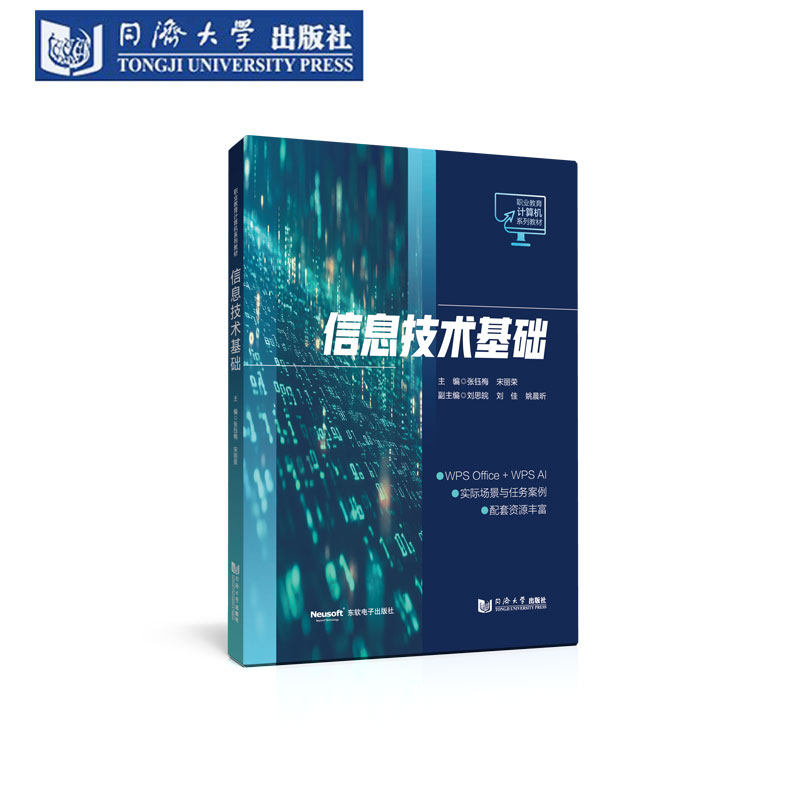 信息技术基础同济大学出版社