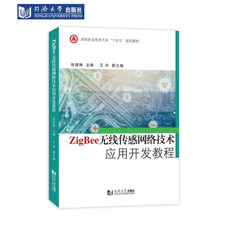 Zigbee无线传感网络技术应用开发