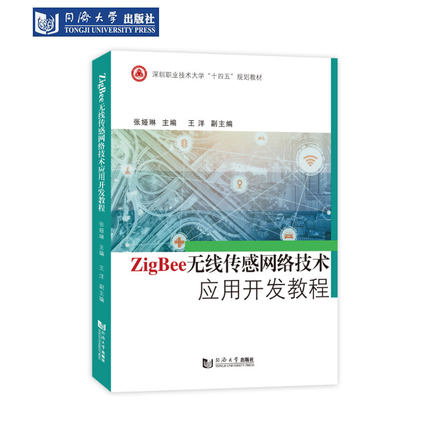 Zigbee无线传感网络技术应用开发教程（深圳职业技术大学“十四五”规划教材）