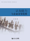 同济人文社科丛书 ：认知能力与企业竞争优势 第七辑