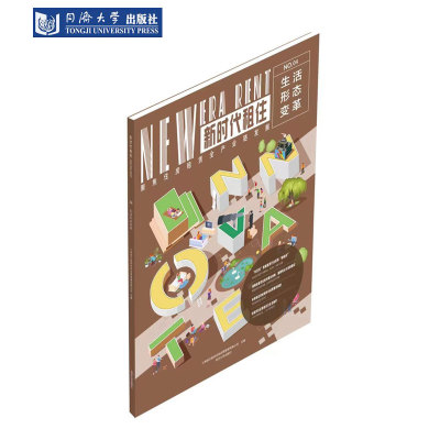 生活形态变革 新时代租住 同济大学出版社
