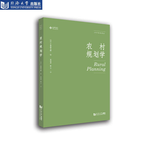 农村规划学 同济大学出版社
