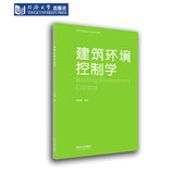 社 同济大学出版 建筑环境控制学 高等学校建筑学与城乡规划专业教材