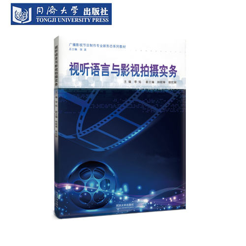 视听语言与影视拍摄实务