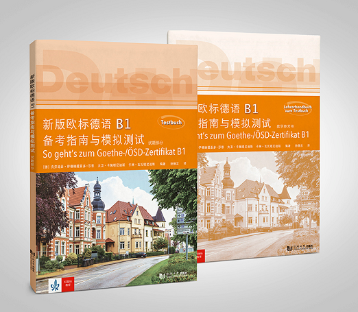 新版欧标德语B1备考指南与模拟测试（试题部分，教学参考书）（全两册）