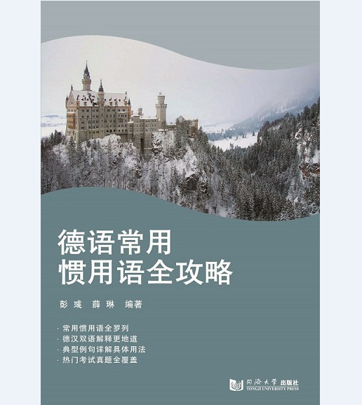 德语常用惯用语全攻略 彭彧  同济大学出版社
