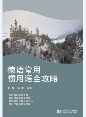 德语常用惯用语全攻略 彭彧  同济大学出版社