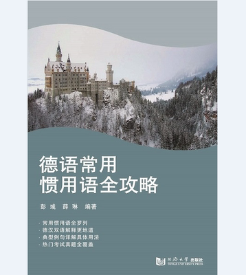德语常用惯用语全攻略 彭彧  同济大学出版社