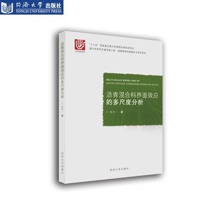 社 同济大学出版 沥青混合料界面效应 多尺度分析
