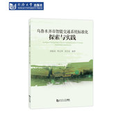乌鲁木齐市智能交通系统标准化探索与实践 社 同济大学出版