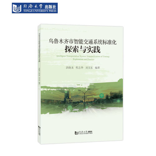 乌鲁木齐智能交通系统标准化探索