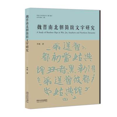 全新正版 魏晋南北朝简牍文字研究 同济大学出版社