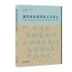 社 同济大学出版 全新正版 魏晋南北朝简牍文字研究