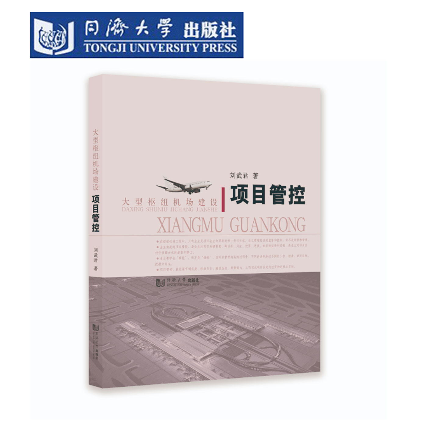大型枢纽机场建设项目管控 业主角度项目管理丛书 刘武君 同济大学出版社 临空产业规划设施规模标准设定风险识别资源调配协同
