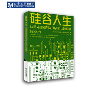 硅谷人生:从微处理器的发明到新认知科学 同济大学出版社