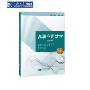 高职应用数学（下册）（第2版） 同济大学出版社