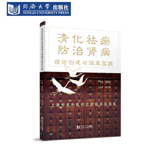 清化祛瘀防治肾病理论临床实践