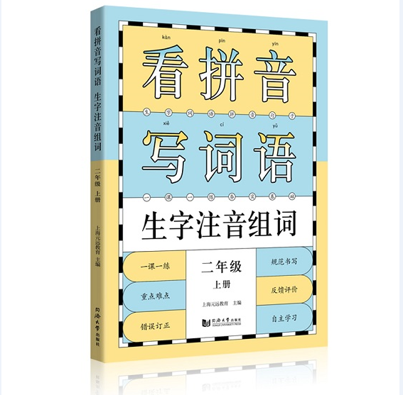 看拼音写词语生字注音组词. 二年级. 上册   小学生语文课本同步训练