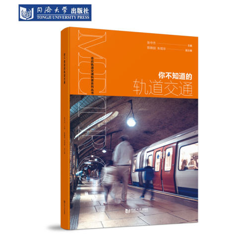 你不知道的轨道交通 走近轨道交通科普系列丛书 同济大学出版社