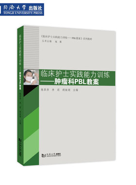 临床护士实践能力训练——肿瘤科PBL教案 同济大学出版社