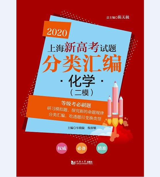 2020上海新高考试题分类汇编 化学（二模）第二轮复习使用  同济大学出版社