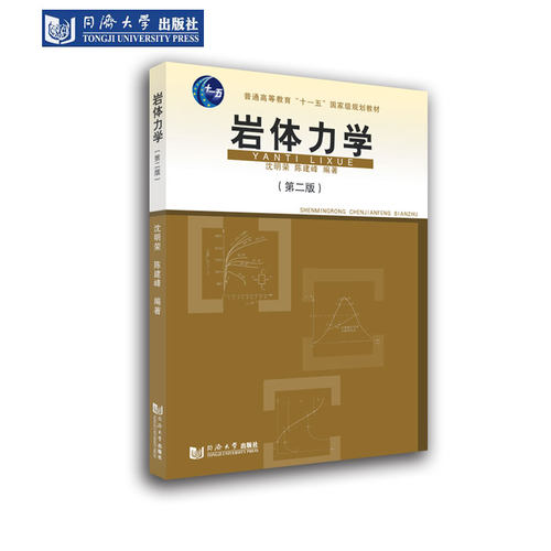 岩体力学(第二版) 同济大学出版社