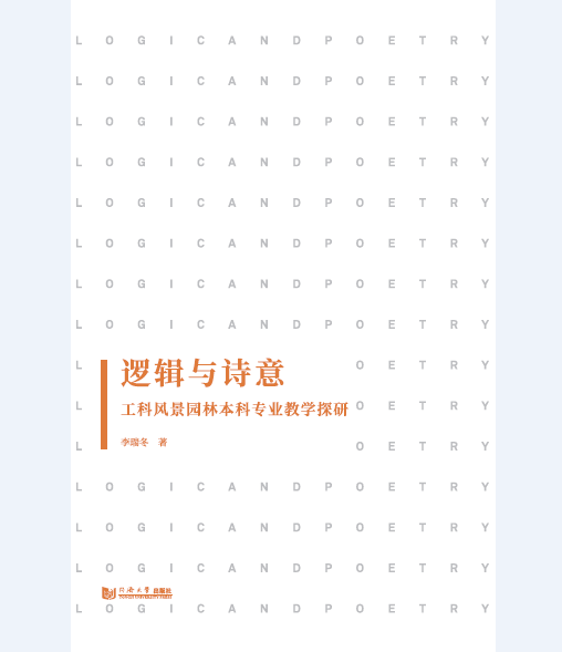 逻辑与诗意：工科风景园林本科专业教学探研 同济大学出版社