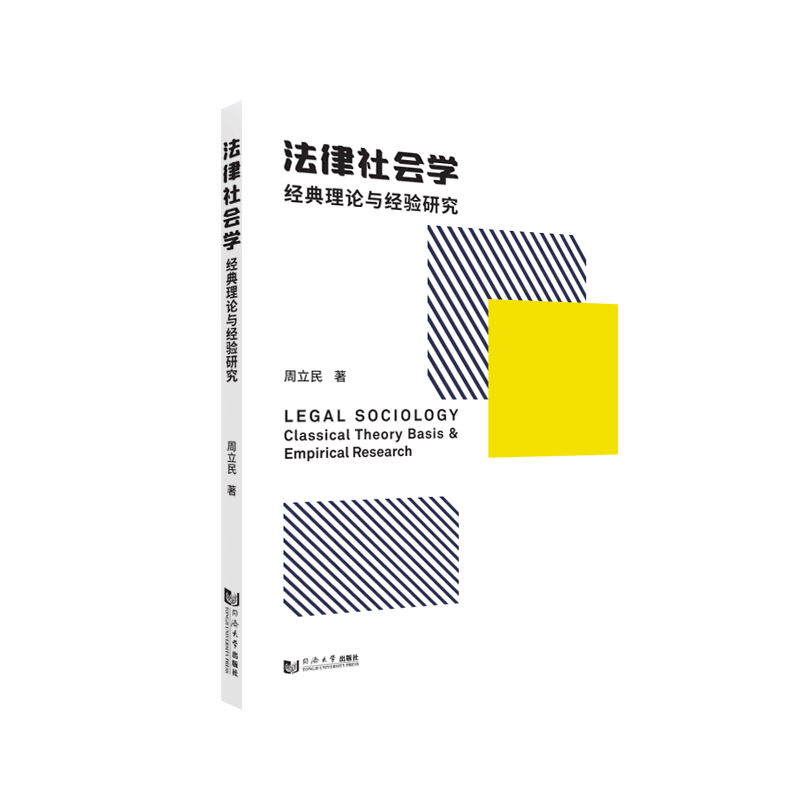 法律社会学:经典理论与经验研究 同济大学出版社
