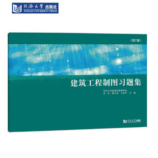 建筑工程制图习题集（第7版）