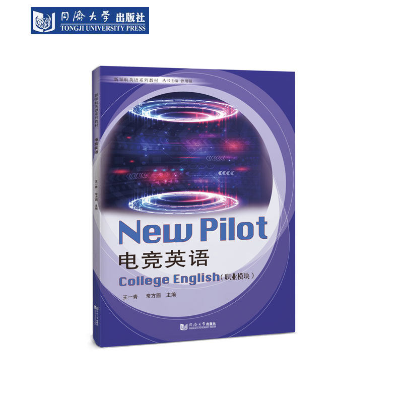 电竞英语（职业模块）新领航英语系列教材 同济大学出版社,书籍/杂志/报纸,大学教材,淘宝优惠券,粉丝福利购,淘宝优惠卷