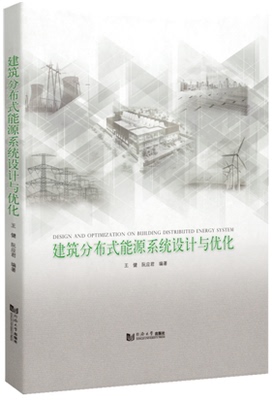 建筑分布式能源系统设计与优化 王健 同济大学出版社
