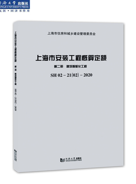 上海市安装工程概算定额 第二册 建筑智能化工程SH 02—21（02）—2020