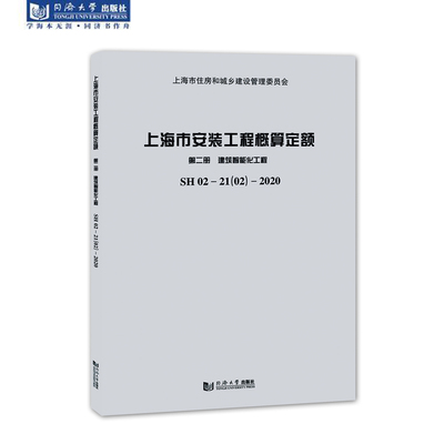 上海市安装工程概算定额 第二册 建筑智能化工程SH 02—21（02）—2020