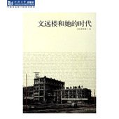 社 同济大学出版 文远楼和她 时代